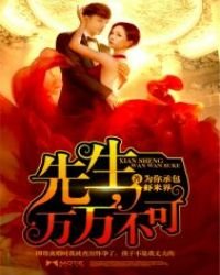 《先生,萬萬不可》