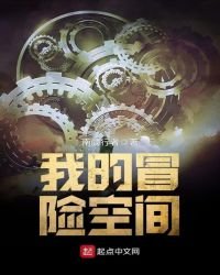 《我的冒險空間》