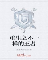《重生之不一样的王者》