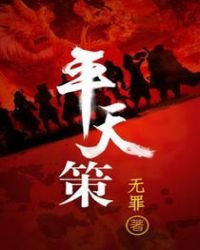 《平天策免费》