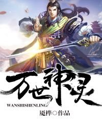 《万世灵神》