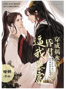 《穿成祸水后昏君逼我暴富》