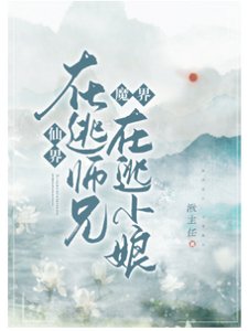 《仙界在逃师兄,魔界在逃新娘》