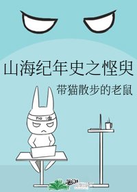 《山海纪年史之悭臾》