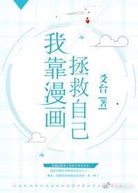 《我靠漫画拯救自己》