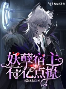 《妖孽宿主有亿点撩》