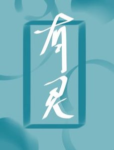 《有灵》