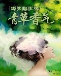 《爆笑隔世緣:青草香氣》