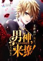 《末世丧尸女王:男神,来撩!》