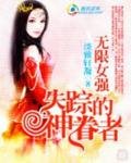 《无限女强:失踪的神眷者》
