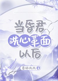 《当昏君洗心革面以后》