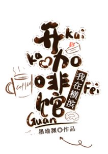 《(綜漫同人)我在橫濱開咖啡館》