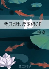 《我只想和反派组CP》