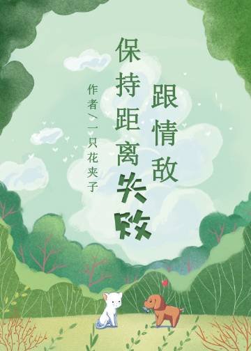 《跟情敌保持距离失败》