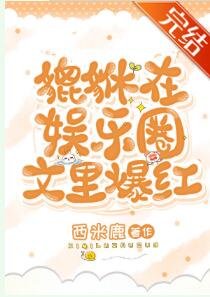 《貔貅在娛樂圈文裏爆紅》