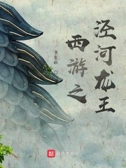 《西遊之涇河龍王》