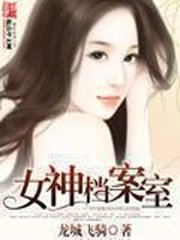 《女神檔案室》