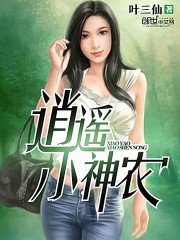 《逍遥小神农》