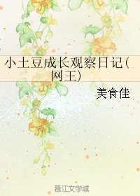 《(BG/网王同人)小土豆成长观察日记》