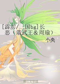 《(BG/霹雳/三国同人)长恶(戢武王&周瑜)》