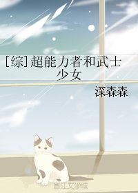（BG/综漫同人）[综]超能力者和武士少女