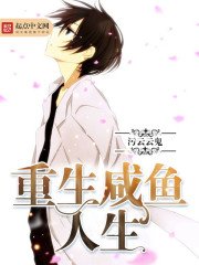 《重生咸鱼人生》