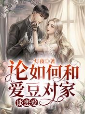 《论如何和爱豆对家谈恋爱》