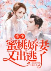 《季少,蜜桃娇妻又出逃了》