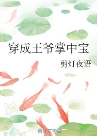 《穿成王爺掌中寶》