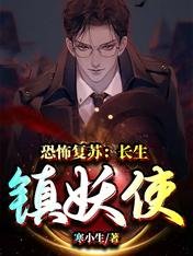 《恐怖复苏:长生镇妖使》
