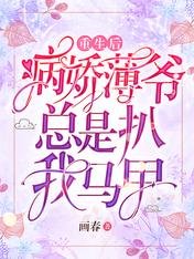 《重生后,病娇薄爷总是扒我马甲》