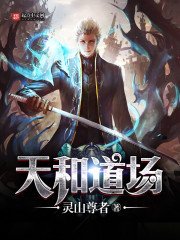 《天和道场》