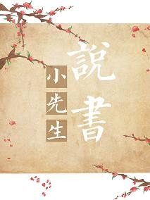 《小先生说书》