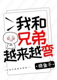 《我和兄弟越来越弯》