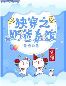 《快穿之奶爸系统》