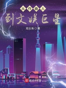 《从作曲人到文娱巨星》