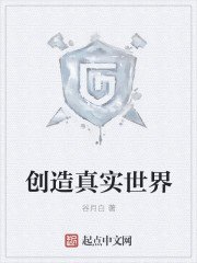 《创造真实世界》