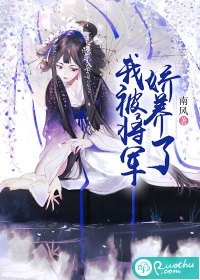 《我被將軍嬌養了》