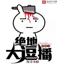 《吃鸡之绝地大逗播》