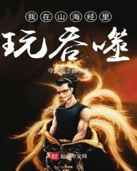 《我在山海經裏玩吞噬》