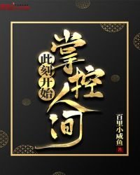 《此刻开始掌控人间》