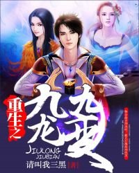《重生之九龙九变》