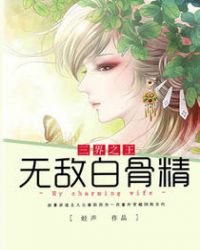 《三界之王之無敵白骨精》
