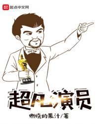 《超凡演员》