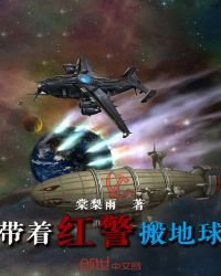 《帶着紅警搬地球》