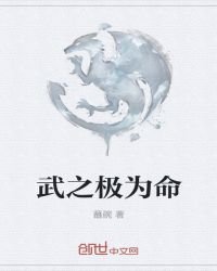 《武之极为命》