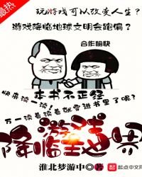 《游戏降临主世界》
