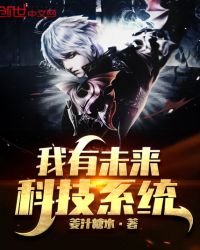 《我有未來科技系統》