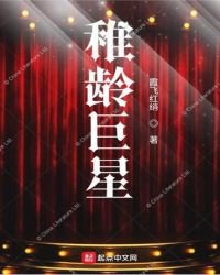 《稚龄巨星》