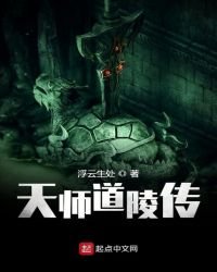 《天師道陵傳》